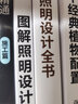 套裝2冊(cè) 全景光設(shè)計(jì) 間接照明設(shè)計(jì)全書+圖解照明設(shè)計(jì) 室內(nèi)燈光設(shè)計(jì)教程基礎(chǔ)全屋圖解室內(nèi)燈光設(shè)計(jì) 曬單實(shí)拍圖