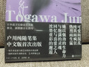 邂逅：戶川純隨筆集（日本前衛(wèi)實驗音樂先驅，朋克、新浪潮音樂教母戶川純隨筆中文版重磅出版！） 曬單實拍圖