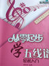 從零學(xué)音樂(lè)入門叢書：從零起步學(xué)五線譜（第2版） 曬單實(shí)拍圖