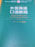外貿英語(yǔ)口語(yǔ)教程(21世紀高職高專(zhuān)國際貿易專(zhuān)業(yè)核心課程系 曬單實(shí)拍圖