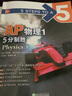 新東方 AP物理1 5分制勝 曬單實拍圖