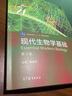 現代生物學(xué)基礎（第3版）/普通高等教育“十一五”國家級規劃教材 曬單實(shí)拍圖