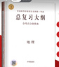 【備考2026】高考總復習大綱語(yǔ)文數學(xué)英語(yǔ)物理化學(xué)生物政治歷史地理新高考全考點(diǎn)分條普查高考總復習考綱攻略開(kāi)明出版社 【2026高考適用】地理-全考點(diǎn)分條普查 曬單實(shí)拍圖