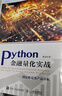 Python金融量化實(shí)戰(zhàn)固定收益類產(chǎn)品分析（異步圖書(shū)出品） 曬單實(shí)拍圖