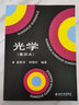 光學(xué) 重排本 大學(xué)物理專業(yè)光學(xué)經(jīng)典教科書 考研推薦教材 曬單實拍圖
