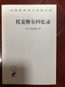 托克維爾回憶錄(漢譯名著本11)（法）托克維爾 商務(wù)印書館 曬單實拍圖