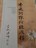 包郵 佛說阿彌陀經(jīng)淺釋 宣化上人淺釋宣化法師 宗教文化出版社N 曬單實拍圖