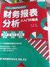 正版新書  財務(wù)書籍共2冊 財務(wù)報表分析從入門到精通+財務(wù)思維 掌握報表分析技巧 企業(yè)財務(wù)管理會計書籍 曬單實拍圖