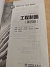 工程制圖（第四版）中國電力出版社 曬單實(shí)拍圖
