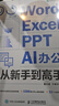 2024新版office】 Word Excel PPT AI電腦辦公軟件從入門到精通 office表格制作excel數(shù)據(jù)分析函數(shù)公式應(yīng)用WPS書籍ppt制作ai辦公 五合一 曬單實(shí)拍圖