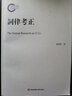 蔣勛說(shuō)宋詞 下：從蘇軾到辛棄疾 美學(xué)大師蔣勛帶領(lǐng)我們以貼近文本和詩(shī)人的方式，去發(fā)現(xiàn)宋詞之美。 曬單實(shí)拍圖