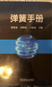 彈簧手冊(cè) 機(jī)械工業(yè)出版社 曬單實(shí)拍圖
