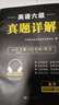 京東】-含6月真題】備考2025年12月大學(xué)英語四級(jí)真題試卷英語四級(jí)詞匯書cet4級(jí)46模擬歷年試卷2025年6月真題單詞卷子專項(xiàng)訓(xùn)練練習(xí)題刷題套卷四六級(jí)通關(guān) 英語六級(jí)【18套真題卷+詞匯書+專項(xiàng)】 曬單實(shí)拍圖
