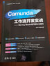Camunda工作流開(kāi)發(fā)實(shí)戰--Spring Boot+BPMN+DMN 曬單實(shí)拍圖
