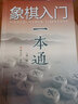 象棋入門一本通（第二版） 曬單實(shí)拍圖