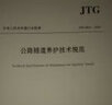 正版全新JTG H12-2015公路隧道養(yǎng)護技術規(guī)范 公路交通規(guī)范 人民交通出版社 曬單實拍圖