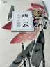 唐云花鳥小品冊/南山冊頁 曬單實拍圖