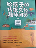 給孩子的傳統(tǒng)文化趣味問答（全三冊） 中華書局 曬單實拍圖