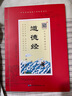 中華原典誦讀系列全套系列大字注音掃碼有聲版兒童版有聲書(shū)原文拼音版少兒國學(xué)經(jīng)典誦讀本注音版白話(huà)文中華古籍書(shū)局出版社 中國哲學(xué)兒童文學(xué)書(shū)籍 道德經(jīng)（大字注音掃碼聽(tīng)） 曬單實(shí)拍圖