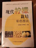現(xiàn)代檸檬栽培彩色圖說 曬單實拍圖