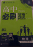 必刷題高二下冊選修二三2026高中必刷題選擇性必修第二三冊新教材選修2選修3必刷題同步教材練習冊附狂K重點(diǎn) 物理選修二（人教） 曬單實(shí)拍圖