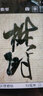 何紹基臨石門(mén)頌 西泠印社出版社 江吟 編 書(shū)籍 曬單實(shí)拍圖