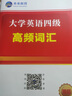 贈(zèng)6月電子真題】大學(xué)英語四級(jí)真題六級(jí)考試備考2025年12月教材歷年試卷詞匯書學(xué)習(xí)資料套卷子模擬46練習(xí)題刷題閱讀專項(xiàng)訓(xùn)練四六級(jí)4 四級(jí)】18套真題+3套預(yù)測(cè)+詞匯手冊(cè) (視頻講解) 曬單實(shí)拍圖