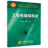 【官方包郵】西安交大 工程電磁場(chǎng)導論 馮慈璋 第二版 第2版 馬西奎 高等教育出版社 面向21世紀課程教材 曬單實(shí)拍圖