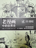 老漫畫(huà)中的世界史(2)(20世紀)(2)20世紀 東方出版中心 吳廣倫,周義保,佘文驊 編著(zhù) 新華正版書(shū)籍包郵 曬單實(shí)拍圖