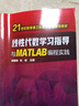 線性代數(shù)學(xué)習(xí)指導(dǎo)與MATLAB編程實(shí)踐(邵建峰) 曬單實(shí)拍圖