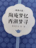 小窗幽記圍爐夜話 曬單實拍圖