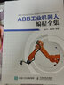 ABB工業(yè)機(jī)器人編程全集 曬單實拍圖