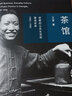 【新華書店旗艦店官網(wǎng)】 茶館(成都的公共生活和微觀世界1900-1950)(精)王笛 北大出版社 正版書籍 曬單實拍圖
