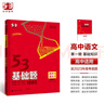 曲一線(xiàn) 53基礎題1000題 高中語(yǔ)文 第一冊 基礎知識 全國版 高二高三適用 2024版五三 曬單實(shí)拍圖