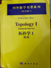 [按需印刷]拓撲學(xué)I 科學(xué)出版社 曬單實(shí)拍圖