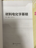 材料電化學(xué)基礎（邱萍） 曬單實(shí)拍圖
