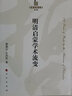 【人民出版社】 明清啟蒙學(xué)術(shù)流變—哲學(xué)史家文庫(第2輯) 曬單實(shí)拍圖