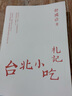 臺北小吃札記 曬單實(shí)拍圖