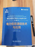 輸變電裝備關(guān)鍵技術(shù)與應(yīng)用叢書 電力信息通信技術(shù)與應(yīng)用 曬單實拍圖