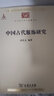 【正版包郵】中國古代服飾研究 沈從文 娛樂(lè ) 家居休閑 古代服飾史學(xué)研究 民俗服飾書(shū)畫(huà)織物器物 古服飾 曬單實(shí)拍圖