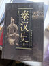 【可選】中國斷代史 系列套裝全13種17冊  明史 戰(zhàn)國史 西周史 春秋史 宋史 清史 魏晉南北朝史學(xué) 楊寬 王仲犖等 上海人民出版社 秦漢史 曬單實拍圖