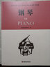 江蘇鳳凰教育出版社江蘇省音樂(lè )家協(xié)會(huì )音樂(lè )考級新編系列教材 鋼琴（B版）1-10級 含光盤(pán) 流行樂(lè )曲譜教程書(shū) 曬單實(shí)拍圖