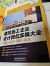 建筑施工企業(yè)會計崗位實操大全（流程+成本+做賬+稅法） 曬單實拍圖