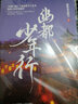 幽都少年行 知名科幻特工小說 銀翼獵手 系列作者 滿座衣冠勝雪 熱血古風(fēng)玄幻新作 曬單實拍圖