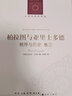 柏拉圖與亞里士多德 秩序與歷史 卷三 (美)埃里克·沃格林 著 劉東 編 劉曙輝 譯 譯林出版社 書籍 曬單實拍圖