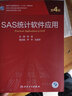 SAS統計軟件應用 第4版 賀佳主編 人民衛生出版社研究生臨床醫學(xué)教材 曬單實(shí)拍圖