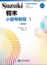正版全套1-8冊(cè)鈴木小提琴教程12345678 國際版兒童小提琴基礎(chǔ)練習(xí)曲教程曲譜書 人民音樂出版社 鈴木小提琴教材書籍 鈴木小提琴教程1 曬單實(shí)拍圖