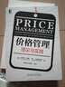 價(jià)格管理 理論與實(shí)踐 (德)赫爾曼·西蒙,(德)馬丁·法斯納赫特 著 吳振陽(yáng) 等 譯 機(jī)械工業(yè)出版社 書(shū)籍 圖書(shū) 曬單實(shí)拍圖