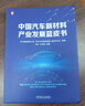 中國(guó)汽車新材料產(chǎn)業(yè)發(fā)展藍(lán)皮書(shū) 機(jī)械工業(yè)出版社 馮屹 等 著 中汽數(shù)據(jù)有限公司,東風(fēng)汽車集團(tuán)有限公司技術(shù)中心 編 書(shū)籍 圖書(shū) 曬單實(shí)拍圖