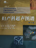 婦產(chǎn)科超聲圖譜 曬單實(shí)拍圖